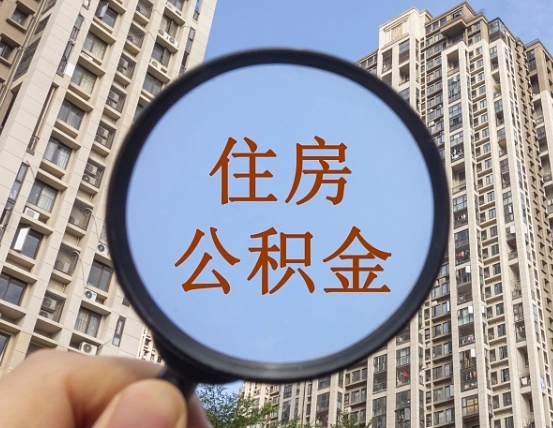 哈密住房公积金为什么封存（公积金为啥是封存）